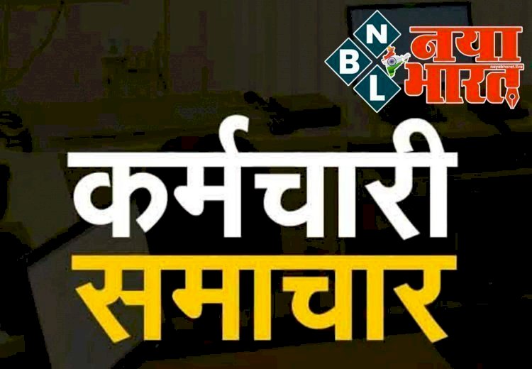 Employees News : कर्मचारियों के लिए अच्छी खबर, राज्य सरकार की बड़ी तैयारी, PF-प्रमोशन-अवकाश में मिलेगा लाभ…