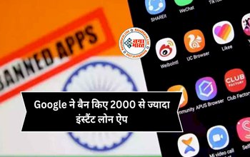 Google Banned App: गूगल ने 2,000 इंस्टैंट लोन देने वाली ऐप्स पर लगाया प्रतिबंध, नियमों की उड़ा रहे थे धज्जियां...जानें किन पर गिरी गाज ...