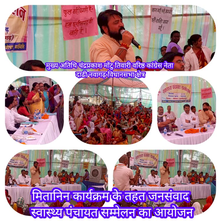CG:जनपद पंचायत कार्यालय में हुआ मितानिन कार्यक्रम के तहत जनसंवाद स्वास्थ्य पंचायत सम्मेलन का आयोजन में मुख्य अतिथि रहे चंद्रप्रकाश मोंटु तिवारी..