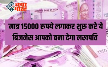 Business Idea: मात्र 15000 रुपये लगाकर शुरू करे ये बिजनेस आपको बना देगा लखपति...