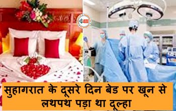 The Groom Was Lying in Blood : सुहागरात के दूसरे दिन बेड पर खून से लथपथ पड़ा था दूल्हा, लगे 26 टांके, यहाँ जाने पूरा मामला...