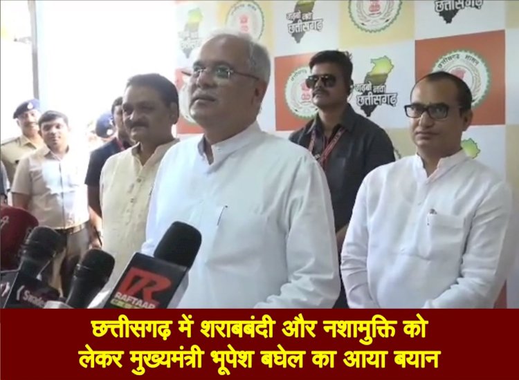 Liquor Ban : छत्तीसगढ़ में नशा मुक्ति और शराबबंदी को लेकर सीएम भूपेश बघेल का बड़ा बयान,पढ़िए CM ने क्या कहा…देखे वीडियो…