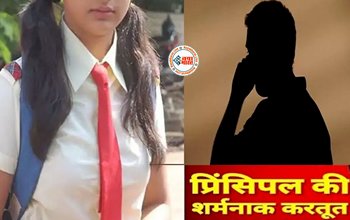 Principal Made Pornographic Video of Girl Student Viral : स्कूल के प्रिंसिपल ने छात्रा के साथ कर दी ऐसी हरकत, अश्लील वीडियो बनाकर करता रहा ब्लैकमेल, विरोध करने पर....