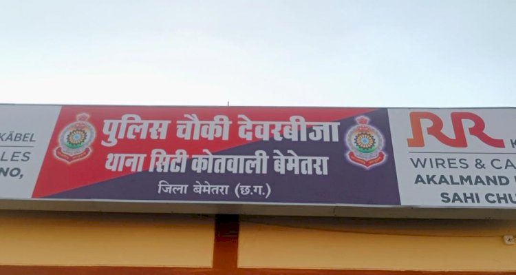 CG:समाधान हेल्पलाइन की शिकायतों पर बेमेतरा पुलिस द्वारा की जा रही त्वरित कार्यवाही.. पुलिस चौकी देवरबीजा क्षेत्र के ढाबा में शराब पीने की सुविधा उपलब्ध कराने वाला एक आरोपी के विरूद्ध आबकारी एक्ट के तहत कार्यवाही