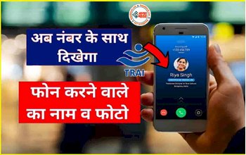 TRAI New Rule : अब नंबर के साथ दिखेगा फोन करने वाले का असली नाम और फोटो, सरकार ला रही है अपना ट्रूकॉलर...