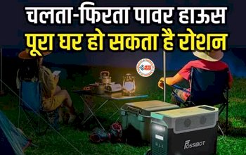 Fossibot : अब नहीं होगी पॉवर-कट की समस्या, घर ले आइये यह तगड़ा पोर्टेबल पावर स्टेशन, जगमगा उठेगा आपका घर, जाने कीमत...