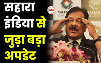 Sahara India : सहारा इंडिया के निवेशको के लिए बड़ी खबर! रिफंड को लेकर आई जरुरी अपडेट...