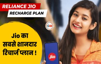 Reliance Jio Recharge Plan : जिओ ने अपने ग्राहकों के लिए लॉन्च किया अपना सबसे किफायती और शानदार प्लान, 84 दिनों की वैलिडिटी के साथ मिलेंगे ये फायदे...
