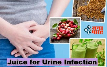 Juice for Urine Infection : यूरिन इंफेक्शन की प्रॉब्लम से है परेशान! ये सभी जूस दिलाएंगे राहत, साथ ही सेहत को भी पहुंचाएंगे लाभ...