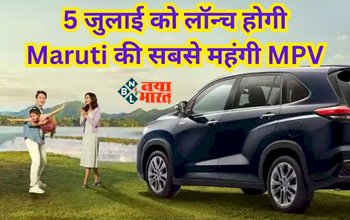 Maruti Suzuki New MPV : Maruti की सबसे महंगी MPV इस दिन मार्केट में देगी दस्तक, मिलेंगे ये दमदार फीचर्स, जाने कीमत...