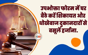 Consumer Forum : बेईमान दुकानदार के खिलाफ उपभोक्ता फोरम में घर बैठे करें ऑनलाइन शिकायत, मिलेगा हर्जाना, ऐसे करें आवेदन, यहाँ देखें पूरी प्रक्रिया...