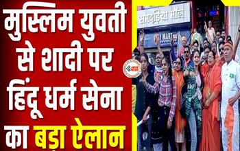 Jabalpur News : हिन्दू धर्मसेना का बड़ा ऐलान! 'मुस्लिम लड़की से शादी करने पर हिन्दू युवक को मिलेगा 11000 रूपए, जाने शादी का खर्चा...