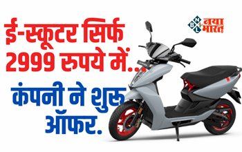 Ather Energy EV : सिर्फ 2999 रुपये में घर लाइए ई-स्कूटर, कंपनी ने शुरू किया कमाल का ऑफर, जल्दी उठायें फायदा...