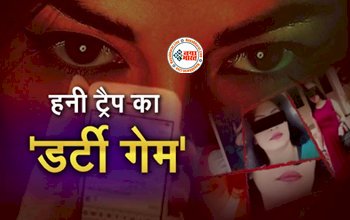 Honey Trap Gang is Making Women Victims Along with Men : हाय..., हेलो... फिर न्यूड वीडियो कॉल, पुरूषों के साथ महिलाओं को भी शिकार बना रही ये हनी ट्रैप गिरोह, अब तक लाखो रूपए की कर चुके है ठगी...