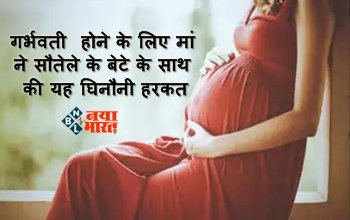 Step Mother Sacrifice Five Year Minor Child : गर्भवती होने के लिए मां ने सौतेले के बेटे के साथ की यह घिनौनी हरकत, पुलिस ने भेजा जेल, ऐसे हुआ मामला का खुलासा...