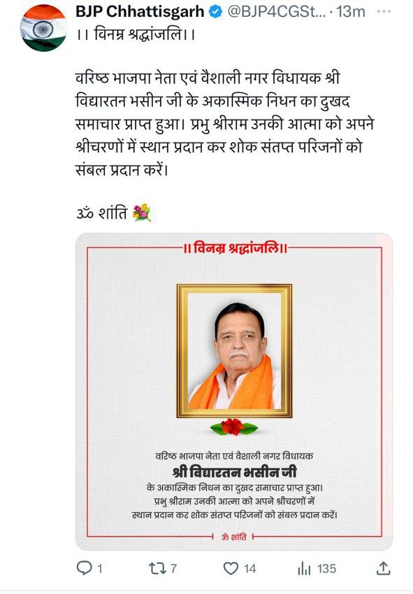 CG BREAKING : BJP के ट्वीट से उड़ी भाजपा विधायक के निधन की अफवाह, नाजुक बनी हुई है भाजपा विधायक विद्यारतन भसीन की हालत, सीएम भूपेश ने ट्वीट कर दी जानकारी…