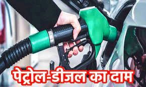 Petrol Diesel Price Today : तेल कंपनियों ने जारी किए पेट्रोल-डीजल के दाम, जानिए आपके शहर में क्या है रेट