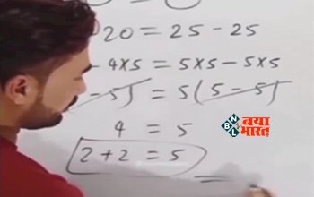 Teacher Viral News : '2+2=5' को टीचर ने किया ऐसा सिद्ध, तरीका देख हिल जायेगा आपका दिमाग- यहाँ देखें वीडियो...