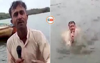 Funny Viral News : कभी नहीं देखा होगा ऐसा रिपोर्टर, पानी की गहराई बताने नदी में ही कूद गया- यहाँ देखे वीडियो...