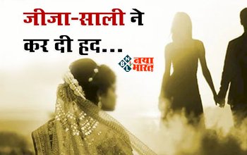 Sister-in-law Along with Brother-in-law Killed her Husband : जीजा के प्यार में पागल साली ने चढ़ा दी अपने ही पति की बलि, पिला दी जहर फिर भी नहीं मरा तो उठाया ये खौफनाक कदम, ऐसे हुआ खुलासा...