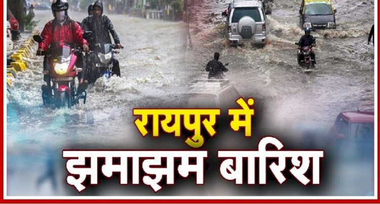 CG NEWS : राजधानी में बारिश बनी आफत, नाले चोक होने से लोगों के बेडरूम डूबे, किचन-डायनिंग एरिया में भरा पानी, कई इलाकों में जनता परेशान