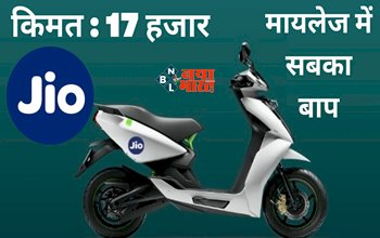 Jio Electric Scooter : मार्केट में तहलका मचाने आ रहा है जिओ का ये सस्ता इलेक्ट्रिक स्कूटर, फीचर्स है जबरदस्त, कीमत मात्र इतनी, जाने कब होगी लॉन्च...