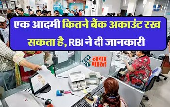 Bank Account : 'एक आदमी कितने बैंक अकाउंट रख सकता है', RBI ने दी बड़ी जानकारी, जाने लिमिट...