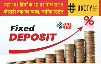 Bank FD Interest Rates : यह बैंक FD पर ऑफर कर रहा है 9 फीसदी तक का ब्याज, 181 दिन के लिए करना होगा निवेश, यहाँ देखें पूरी डिटेल...
