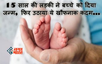 15 Year Old Girl gave Birth Secretly : 15 साल की लड़की ने बच्चे को दिया जन्म, फिर उठाया ये खौफनाक कदम, जानने के बाद आपकी भी कांप जाएगी रूंह...