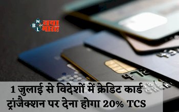 Rule Changes : क्रेडिट कार्ड पेमेंट पर 20% TCS, रसोई गैस की कीमतों, टोल टैक्स जैसे चीजों में होने जा रहा बड़ा बदलाव, 1 जुलाई से होगा लागू...
