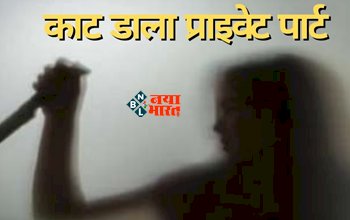 Girlfriend Sex in Jungle : प्रेमिका ने प्रेमी का काटा प्राइवेट पार्ट, रात को जंगल में मिलने बुलाया था, फिर हुआ..., प्रेमी की हालत गंभीर...