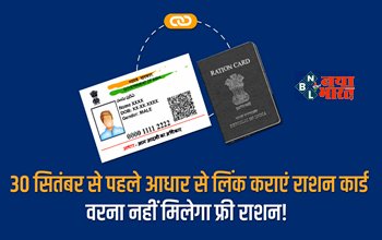 Aadhar Ration Card Linking : बड़ी खबर! 30 सितंबर से पहले करा लें ये जरुरी काम, नहीं तो सरकारी योजनाओं का लाभ... देखें डिटेल...