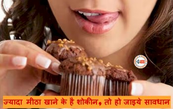 Health Awareness: ज्यादा मीठा खाने के है शोकीन, तो हो जाइये सावधान! हो सकता है कैंसर, नए शोध में हुआ खुलासा...