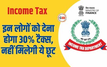Income Tax: टैक्सपेयर्स पर गिरी गाज! अब देना होगा 30% टैक्स, नहीं मिलेगी ये छूट, सरकार ने जारी किया आदेश, देखें डिटेल...