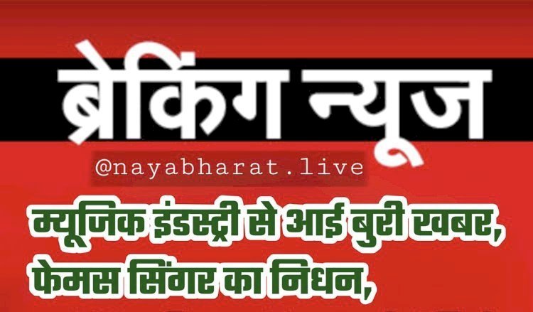 Famous Singer Death: म्यूजिक इंडस्ट्री से आई बुरी खबर ,फेमस सिंगर का रेलवे ट्रैक के पास से बरामद हुआ शव...सुगम संगीत में बनाई थी पहचान…जानें मौत के पीछे की वजह...