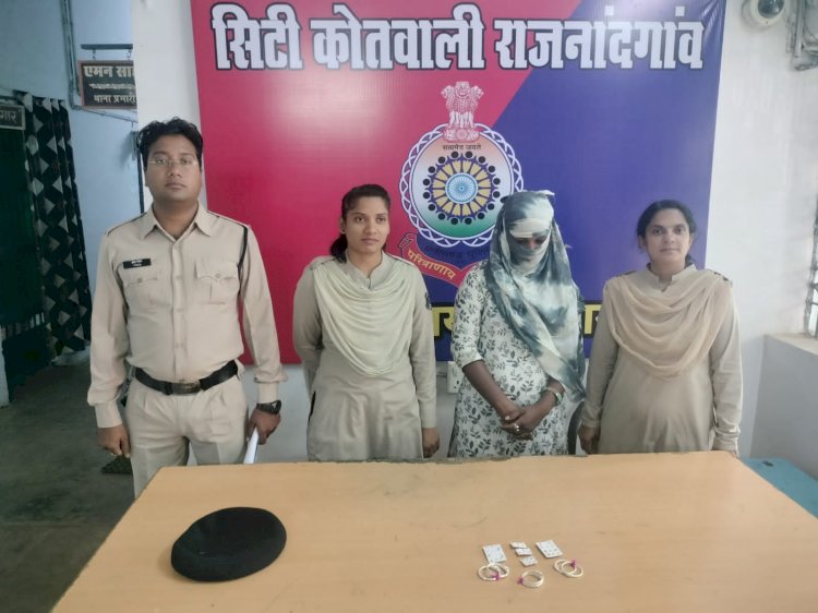 CG CRIME NEWS : थाना कोतवाली पुलिस राजनांदगांव की बडी कार्यवाही... ज्वेलरी शॉप से धोखा देकर सोने की बालियां चोरी करने वाली महिला को पुलिस ने 12 घंटे के अंदर किया गिरफ्तार... आरोपिया द्वारा खुर्सीपार भिलाई से स्कूटी में आकर चोरी की घटना को दिया गया अंजाम... आरोपिया को खुर्सीपार भिलाई से सोने चाॅदी के जेवरात के साथ पुलिस ने किया गिरफ्तार... आरोपिया से चोरी हुये सोने चाॅदी जेवरात जुमला कीमती 31,000 रूपये एवं घटना में प्रयुक्त स्कुटी कीमती 40,000 रूपये किया गया जप्त...