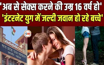 Age for Sex of Girls: 'जल्दी जवान हो रहे है बच्चे, 16 साल हो सहमति से सेक्स करने की उम्र'- हाईकोर्ट ने केंद्र सरकार से की मांग...