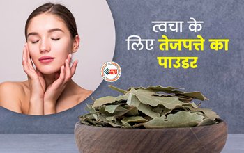 Skin and Hair Care Tips: त्वचा के लिए वरदान से कम नहीं तेजपत्ता, झुर्रियां, पिंपल्स और डार्क सर्कल जैसी कई परेशानियों से मिलेगा छुटकारा, जाने इस्तेमाल करने का तरीका...