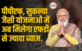 Small Savings Schemes : बड़ी खुशखबरी! पीपीएफ, सुकन्या जैसी योजनाओं में अब मिलेगा एफडी से ज्यादा ब्याज, वित्त मंत्रालय ने लिए फैसला...