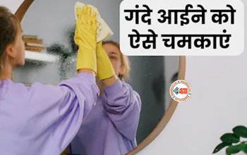Easiest Way To Clean Bathroom Mirror : बाथरूम के आईने पर जम गये है जिद्दी दाग! ऐसे करें साफ़, नए जैसा हो जायेगा आइना, देखें तरीका...