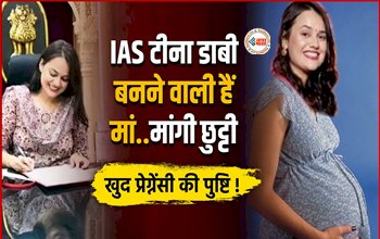 IAS Tina Dabi Pregnant : आ गई बड़ी खुशखबरी! जल्द माँ बनने वाली है IAS टीना डाबी, छुट्टी के लिए लिखा पत्र...