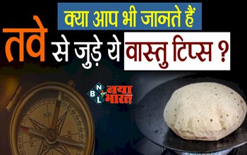 Vastu Defects Associated with Tawa : आप नहीं जानते होगे तवे से जुड़े ये वास्तु दोष? तवे को भूलकर भी ऐसे ना रखे, घोर संकट और आर्थिक दिक्कत, जाने इससे जुड़े...