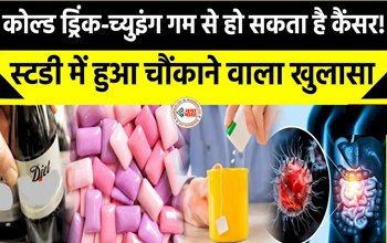 Cold Drinks and Chewing Gum can Cause Cancer : अगर आप भी कोल्ड ड्रिंक्स और च्युइंगम का करते है सेवन, तो हो जाइये सावधान! रिसर्च में हुआ चौकाने वाला खुलासा...