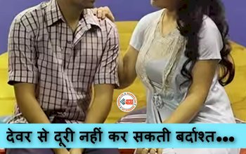 Devar-Bhabhi Love Story : मुझे जो पति से नहीं मिला वो कमी देवर ने पूरा कर दिया, अब देवर से दूरी नहीं कर सकती बर्दाश्त, जाने...