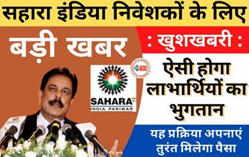 Sahara India Refund Process Online 2023: सहारा इंडिया के निवेशको के लिए बड़ी खुशखबरी! पैसे वापसी की प्रक्रिया शुरू, रिफंड पाने के लिए जल्दी करें ये काम...