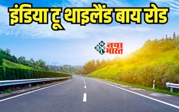 Kolkata-Bangkok highway: अब सफ़र का मजा हो जायेगा दुगुना! 3 देश मिलकर बना रहे हैं हाइवे, बाइक और कार से जा सकेंगे थाईलैंड, यहाँ देखें पूरा रूट...