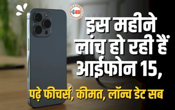 Apple iPhone 15 : एप्पल आईफोन 15 इसी महीने होगी लॉन्च! लीक हुए स्पेसिफिकेशन और फीचर्स, जाने कीमत...