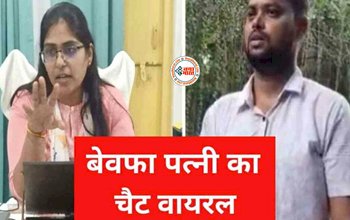 SDM Jyoti Maurya and Home Guard Commandant LOVE Story : बेवफा SDM का Chat हुआ Viral! प्रेमी बुलाता था प्यार से Sweet Corn…, साथ ही एक दुसरे को....- पढ़े वायरल चैट्स...