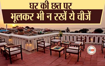 Vastu Tips : घर की छ्तपर गलती से भी ना रखें ये चीजें! घर में आई हुई लक्ष्मी चली जाएगी...
