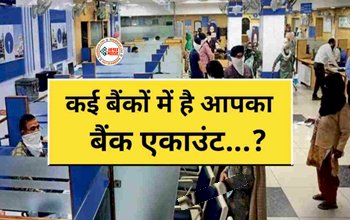 Bank Account : आपके पास भी है कई बैंकों में अकाउंट तो फटाफट निपटा लें ये काम, RBI ने जारी किये निर्देश...